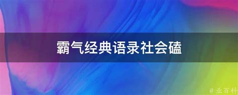 磕炮语录|「 霸气/嘴炮语录 1 」